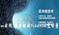 如何通过Tokenim省钱：深度