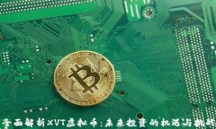 全面解析XVT虚拟币：未来