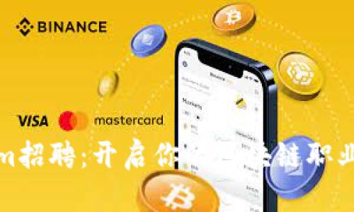 Tokenim招聘：开启你的区块链职业新篇章
