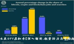 什么是DPY虚拟币？深入解