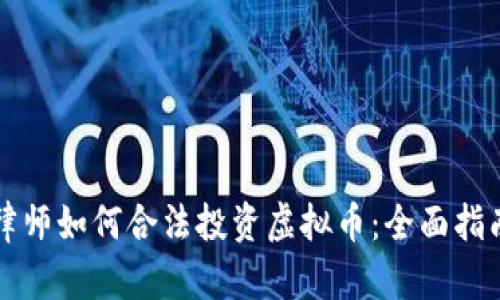 律师如何合法投资虚拟币：全面指南
