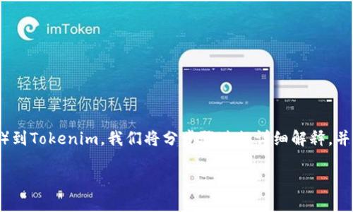 为了帮助您更好地理解如何绑定核心（Core）到Tokenim，我们将分步骤进行详细解释，并提供相关知识和背景信息。以下是整体结构：

Tokenim绑定Core的实用指南
