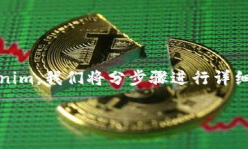 为了帮助您更好地理解如何绑定核心（Core）到Tokenim，我们将分步骤进行详细解释，并提供相关知识和背景信息。以下是整体结构：

Tokenim绑定Core的实用指南