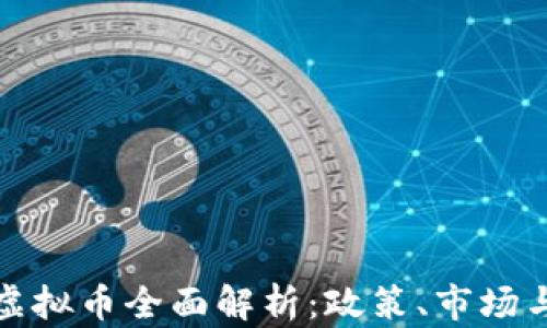 
我国正规虚拟币全面解析：政策、市场与未来趋势