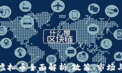 我国正规虚拟币全面解析