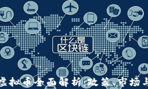 
我国正规虚拟币全面解析：政策、市场与未来趋势