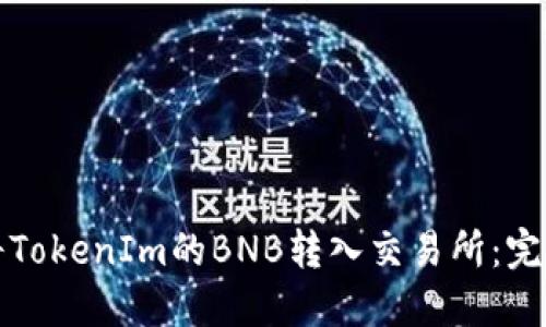 如何将TokenIm的BNB转入交易所：完整指南