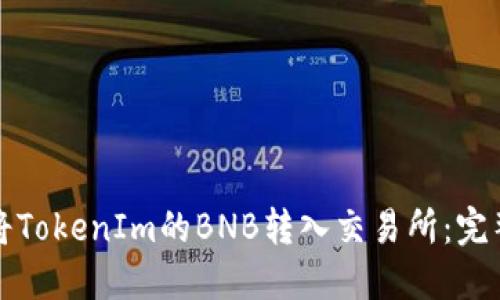 如何将TokenIm的BNB转入交易所：完整指南