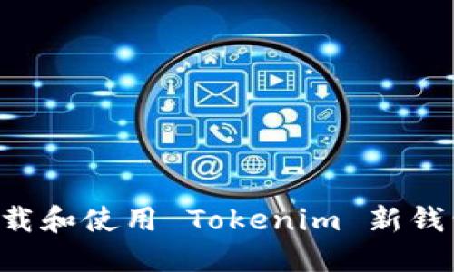 如何轻松下载和使用 Tokenim 新钱包：完整指南