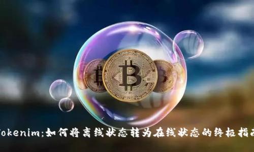Tokenim：如何将离线状态转为在线状态的终极指南