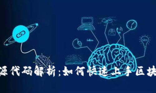 Tokenim开源代码解析：如何快速上手区块链项目开发