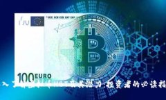 深入了解虚拟币HBT及其潜