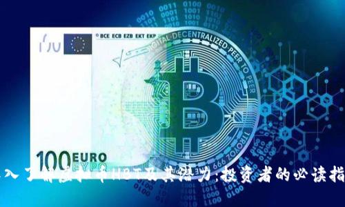 深入了解虚拟币HBT及其潜力：投资者的必读指南