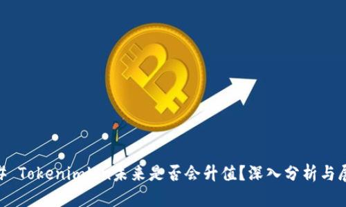 ## Tokenimlon未来是否会升值？深入分析与展望