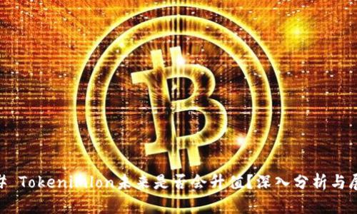 ## Tokenimlon未来是否会升值？深入分析与展望