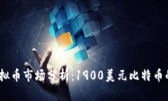 2023年虚拟币市场分析：