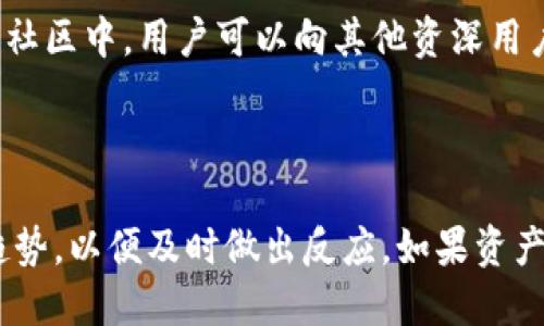 bias如何使用imToken进行Uniswap交易：新手指南/bias
imToken, Uniswap, 加密货币交易, 钱包使用/guanjianci

## 内容主体大纲
1. **什么是imToken?**
   - imToken的定义与用途
   - imToken的主要特点与优势

2. **什么是Uniswap?**
   - Uniswap的定义与工作原理
   - Uniswap的优势与局限性

3. **为什么选择使用imToken进行Uniswap交易?**
   - 安全性
   - 用户体验
   - 跨链交易的便利性

4. **如何在imToken上使用Uniswap进行交易?**
   - 安装与设置imToken钱包
   - 连接Uniswap账户
   - 进行交易的步骤详解

5. **imToken与Uniswap的交易费用分析**
   - 交易费用的构成
   - 如何降低交易费用的技巧

6. **常见问题及解决方案**
   - 遇到的交易问题
   - 钱包安全问题

7. **总结与建议**
   - 使用imToken进行Uniswap交易的小贴士
   - 未来的趋势展望

## 内容主体

### 1. 什么是imToken?
imToken是一款在全球范围内广受欢迎的数字货币钱包，它支持多种主流的区块链资产，包括以太坊、比特币等。imToken不仅可以用来存储、转账数字资产，还集成了去中心化交易所、DeFi应用等多种功能。

#### imToken的定义与用途
imToken的核心功能是作为数字资产管理工具，用户可以通过imToken安全地管理自己的加密资产。同时，imToken还允许用户参与链上治理、存储NFT等。用户只需下载生活在移动设备或桌面上的应用，就可以轻松开始他们的区块链旅程。

#### imToken的主要特点与优势
imToken有若干特性使其脱颖而出。首先，它支持多种数字资产，提供了用户友好的界面。其次，imToken注重用户安全，采用了多种加密技术保护用户资产。此外，imToken具有良好的性能，支持快速转账以及与多种去中心化交易所的连接。

### 2. 什么是Uniswap?
Uniswap是一个基于以太坊的去中心化交易协议，它采用了自动做市商（AMM）机制，允许用户在没有中介的情况下直接进行数字资产的交换。

#### Uniswap的定义与工作原理
Uniswap通过流动性池的机制，允许用户将两种或多种资产存入池中，为其他用户提供交易服务。用户在进行交易时不需要与其他具体用户进行匹配，而是直接与流动性池进行交易。

#### Uniswap的优势与局限性
Uniswap的优势在于其无须注册、无需提供身份信息、具有高度的透明性等。但也面临一些局限性，比如交易速度受以太坊网络拥堵影响、某些稀有资产可能缺乏流动性等。

### 3. 为什么选择使用imToken进行Uniswap交易?
imToken提供了一种简化的方式，让用户更安全、方便地直接在其钱包中进行Uniswap交易。

#### 安全性
imToken采用私钥本地存储和加密机制，确保用户的资产安全。在进行交易时，用户的信息不会被泄露，更不会存在中心化交易所的管理风险。

#### 用户体验
imToken应用界面，适合新手用户学习和操作。同时，通过imToken进行Uniswap交易的流程明了，几步即可完成，大大降低了用户的菜鸟门槛。

#### 跨链交易的便利性
imToken不仅支持以太坊相关资产，还支持多条公链的资产，用户可以轻松实现跨链交易，丰富了交易的选择。

### 4. 如何在imToken上使用Uniswap进行交易?
使用imToken进行Uniswap交易并不是一件复杂的事情，以下是详细的步骤介绍。

#### 安装与设置imToken钱包
首先，你需要下载imToken应用，并进行注册。按照提示进行身份验证和设置密码，确保钱包安全。然后，你可以在钱包中添加相应的数字资产。

#### 连接Uniswap账户
打开imToken应用，选择“DEX”功能，找到Uniswap并点击进入。这时你会被提醒连接你的以太坊钱包，确认连接即可。

#### 进行交易的步骤详解
在Uniswap界面，你可以选择要交易的资产以及数量。确认信息后，点击“确认交易”，然后根据提示完成以太坊的交易确认，交易将在几秒钟内完成，并且会在钱包中显示交易动态。

### 5. imToken与Uniswap的交易费用分析
交易费用是任何加密货币交易中不可避免的一部分。了解如何这些费用是每一个用户都必须掌握的技巧。

#### 交易费用的构成
Uniswap交易的费用主要由网络手续费和流动性提供者的手续费构成。网络手续费通常由以太坊网络的拥堵情况决定，而流动性提供者的手续费则通常为交易额的0.3%。

#### 如何降低交易费用的技巧
用户可以选择在以太坊网络较为不拥堵时进行交易，或使用imToken通过提供高流动性来降低交易费用。同时，区分必要交易与浪费效用，提高交易效率从而降低总体费用。

### 6. 常见问题及解决方案
#### 遇到的交易问题
用户在交易过程中可能会遇到交易卡顿、失败等问题。这可能是由于网络负荷引起的，建议用户查看以太坊网络状态及交易费用，并在适当的时间再进行交易。

#### 钱包安全问题
用户需要时刻保持对钱包安全的重视，使用强密码并定期更换，同时不轻易向不明链接或不良网站透露自己的钱包信息。

### 7. 总结与建议
在使用imToken进行Uniswap交易时，用户应提前了解相关功能，合理分配资金，尽量减少操作中的风险。此外，关注社群动态和安全策略，也有助于提升判断与操作的能力。

## 相关问题分析

### 问题 1: 使用imToken进行Uniswap交易安全吗？
使用imToken进行Uniswap交易安全吗？
安全性是用户选择任何数字资产交易工具时最关心的问题之一。imToken作为一款主流的钱包应用，在设计上注重用户安全。它采用了多重安全机制，例如私钥本地存储、加密通讯等。此外，所有的交易信息都是区块链上公开透明的，用户可以随时查看交易记录以确保资金安全。然而，用户在使用imToken时仍需注意，不要将私钥和助记词泄露给任何人，保持警惕，通过安全的网络进行交易，避免在公用Wi-Fi下进行操作。

### 问题 2: 如果交易失败，应该怎么办？
如果交易失败，应该怎么办？
交易失败的原因有多种：例如，网络拥堵、交易费用过低、流动性不足等。如果交易失败，首先用户需要查看具体的交易错误信息。imToken会给出相关反馈，例如，因设置的Gas Fee过低而导致的失败。在这种情况下，用户可以尝试重新设置Gas Fee，或选择在较为空闲的网络时段再进行交易。如果是流动性不足的问题，那么用户可能需要换一种交易对。

### 问题 3: 如何交易费用？
如何交易费用？
交易费用可以从以下几个方面入手。首先，监控以太坊网络的交易费用变化，选择费用较低的时段进行交易。其次，用户可以参加流动性提供，这样在交易时将获得一定的手续费奖励。可以选择较为实用的工具和应用来实时跟踪费用变化。最后，在设置交易金额和Gas Fee时，可以查看佣金推荐，确保交易成本最小化。

### 问题 4: imToken支持哪些类型的资产？
imToken支持哪些类型的资产？
imToken是一款多链钱包，支持多种类型的数字资产。其中以太坊及ERC20资产是主要支持对象，此外，它还加入了对比特币、EOS、Tron等多个公链的支持。用户可以在imToken中管理不同区块链上的数字货币。例如，用户可以使用imToken存储以太坊、USDT、Chainlink等主流资产。

### 问题 5: 如何确保自己的imToken钱包不被攻击？
如何确保自己的imToken钱包不被攻击？
确保钱包安全的关键是保护自己的私钥和助记词。用户不得将钱包密码泄露给他人，也不要在不安全的环境中输入敏感信息。此外，开启面部识别或指纹识别等多重认证也是提高安全性的一种方法。此外，用户可定期更新app版本，确保使用的是最新的安全版本。

### 问题 6: imToken的快速入门指南哪里可以找？
imToken的快速入门指南哪里可以找？
imToken的官方网站以及官方社群（如Telegram、微信群等）通常会提供相关的入门指南和教程。此外，YouTube、B站等视频平台上也有许多用户分享的使用经验与教程，供新手用户参考。在这些社区中，用户可以向其他资深用户提问，获取更多的实操建议。

### 问题 7: 使用imToken进行Uniswap交易的最佳时机是什么时候？
使用imToken进行Uniswap交易的最佳时机是什么时候？
最佳交易时机通常在以太坊网络比较空闲的时候，例如深夜时段或周末。此外，用户还可以观察市场动态，在市场相对活跃时执行交易，提升成功率。具备一定技术分析能力的用户也应关注市场趋势，以便及时做出反应。如果资产价格波动较大，尽量选择价格稳定期进行交易，以免遭受巨大损失。
