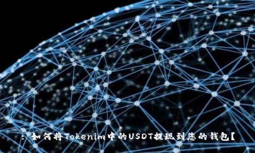 : 如何将Tokenim中的USDT提现到您的钱包？