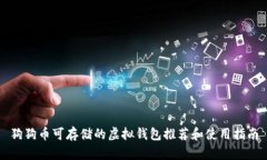 狗狗币可存储的虚拟钱包