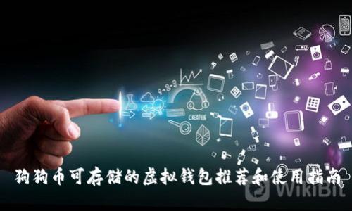 狗狗币可存储的虚拟钱包推荐和使用指南