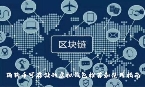 狗狗币可存储的虚拟钱包推荐和使用指南