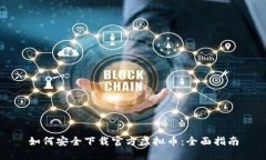 如何安全下载官方虚拟币