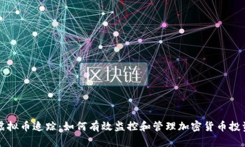 虚拟币追踪：如何有效监控和管理加密货币投资