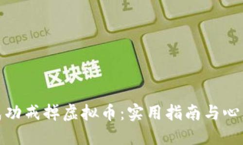 如何成功戒掉虚拟币：实用指南与心理调适