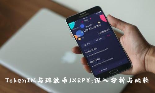 TokenIM与瑞波币（XRP）：深入分析与比较