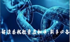全面解读委托投资虚拟币