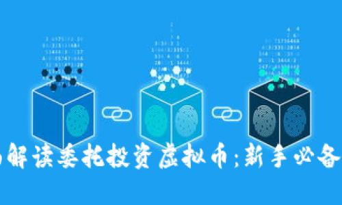 全面解读委托投资虚拟币：新手必备指南