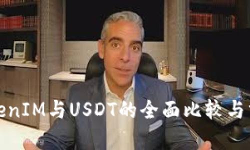 TokenIM与USDT的全面比较与分析
