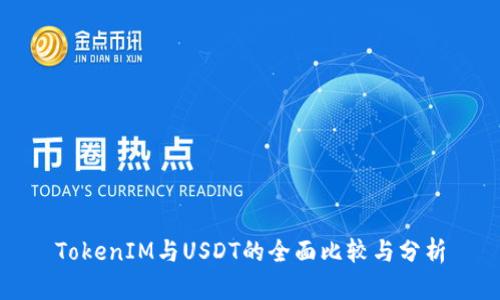 TokenIM与USDT的全面比较与分析