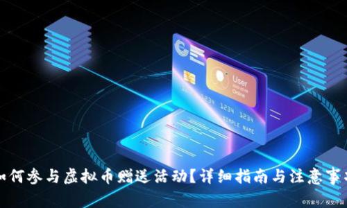 如何参与虚拟币赠送活动？详细指南与注意事项