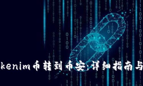 如何将Tokenim币转到币安：详细指南与步骤解析
