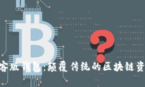 Tokenim极客版钱包：颠覆传统的区块链资产管理工具