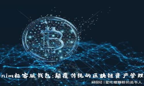 Tokenim极客版钱包：颠覆传统的区块链资产管理工具
