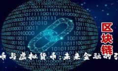 比特币与虚拟货币：未来