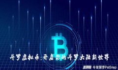 斗罗虚拟币：开启你的斗