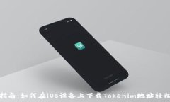   最全指南：如何在iOS设备