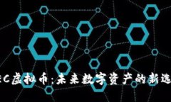 NEC虚拟币：未来数字资产