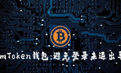 如何安全使用imToken钱包：避免登录未退出导致的资产被盗