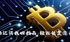 思考imToken助记词找回指南