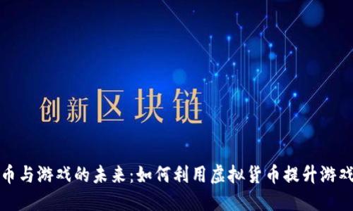 虚拟币与游戏的未来：如何利用虚拟货币提升游戏体验