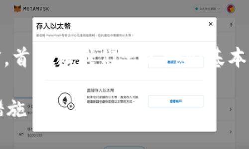在探讨“tokenim怎么没有观察钱包”这一话题之前，首先让我们定义一些基本概念，并逐步分析这个问题的潜在原因和解决方案。

### Tokenim平台观察钱包的缺席原因及应对措施