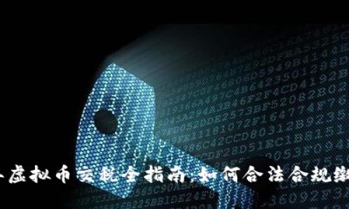 2022年虚拟币交税全指南：如何合法合规缴纳税款