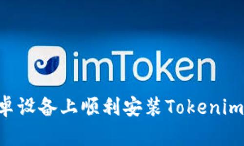 如何在安卓设备上顺利安装Tokenim：完整指南