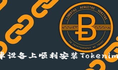 如何在安卓设备上顺利安装Tokenim：完整指南