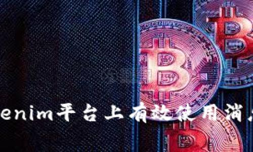 如何在Tokenim平台上有效使用消息弹幕功能