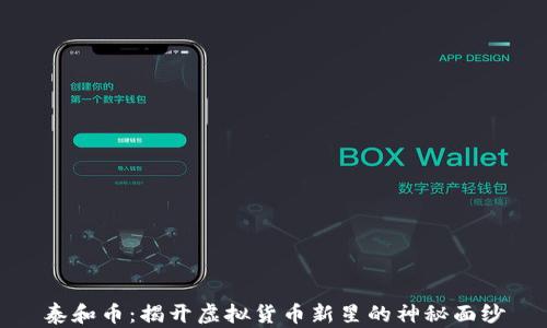 
泰和币：揭开虚拟货币新星的神秘面纱
